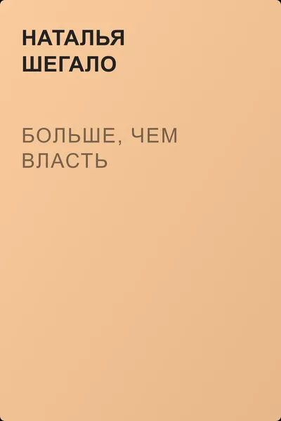 Больше, чем власть — обложка книги