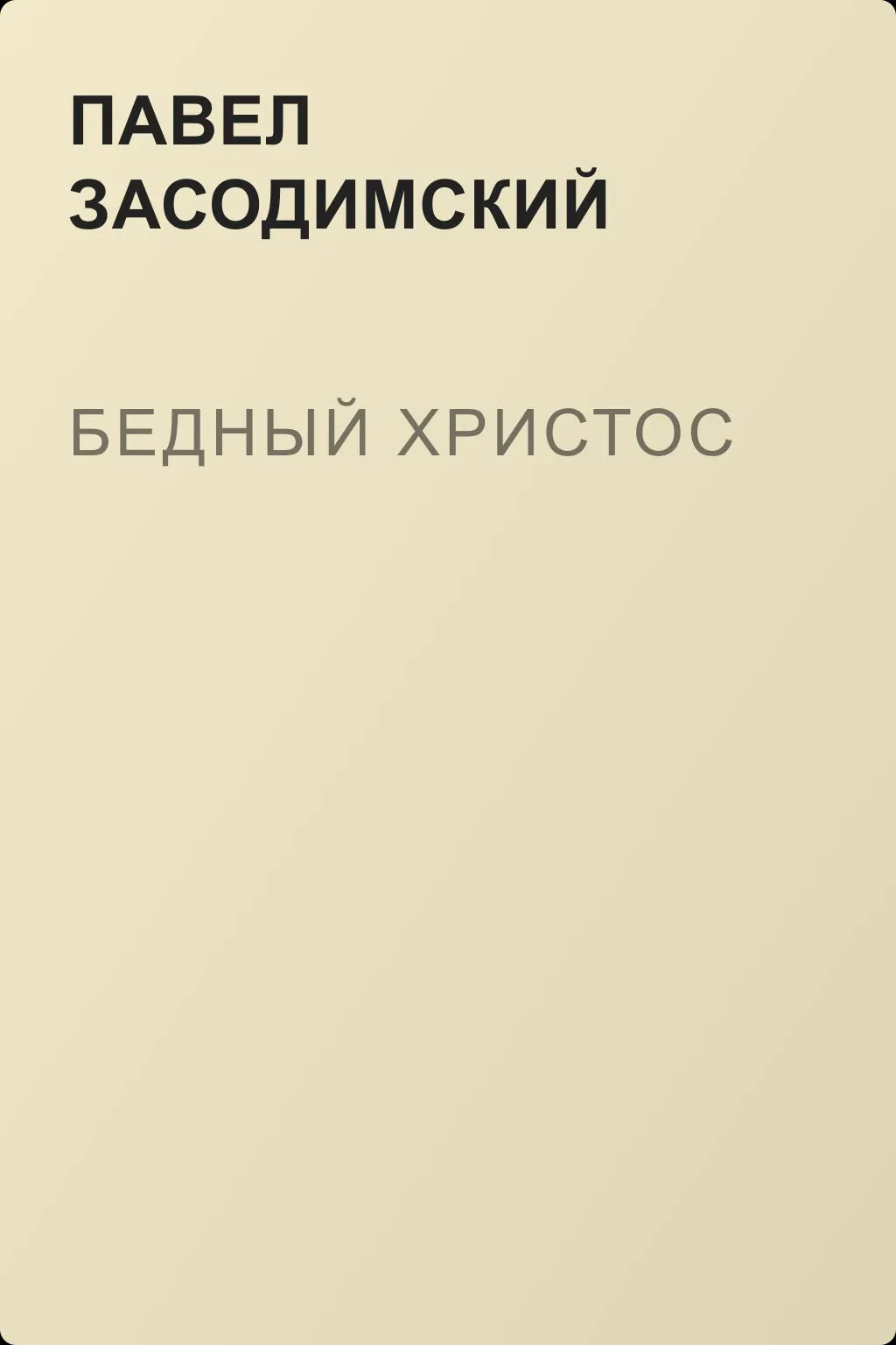 Бедный Христос — обложка книги