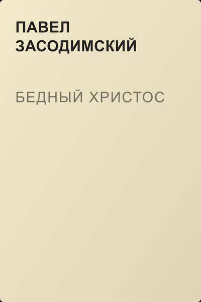 Бедный Христос — обложка книги