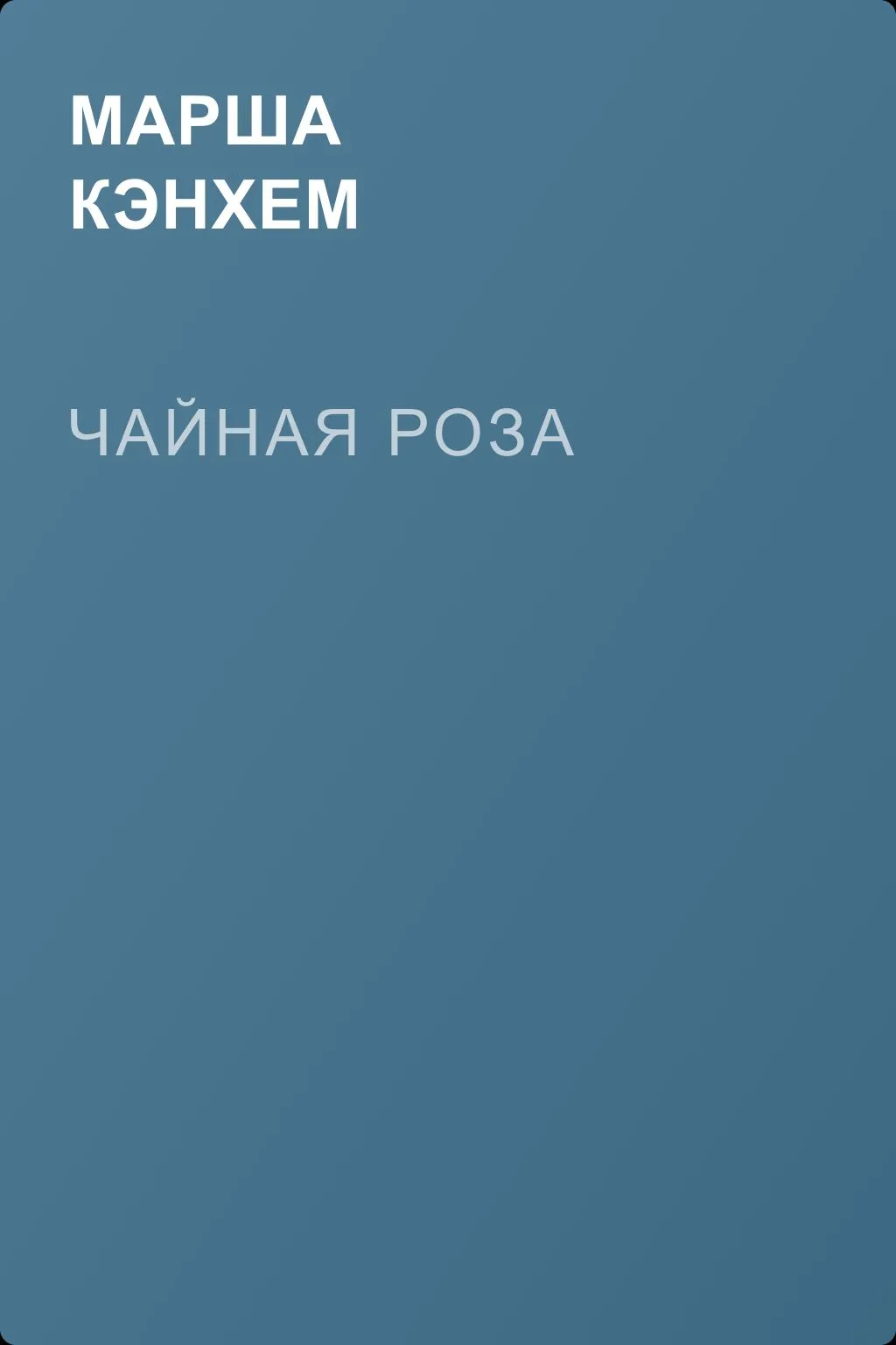 Чайная роза — обложка книги