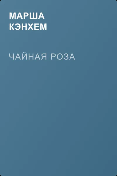 Чайная роза — обложка книги