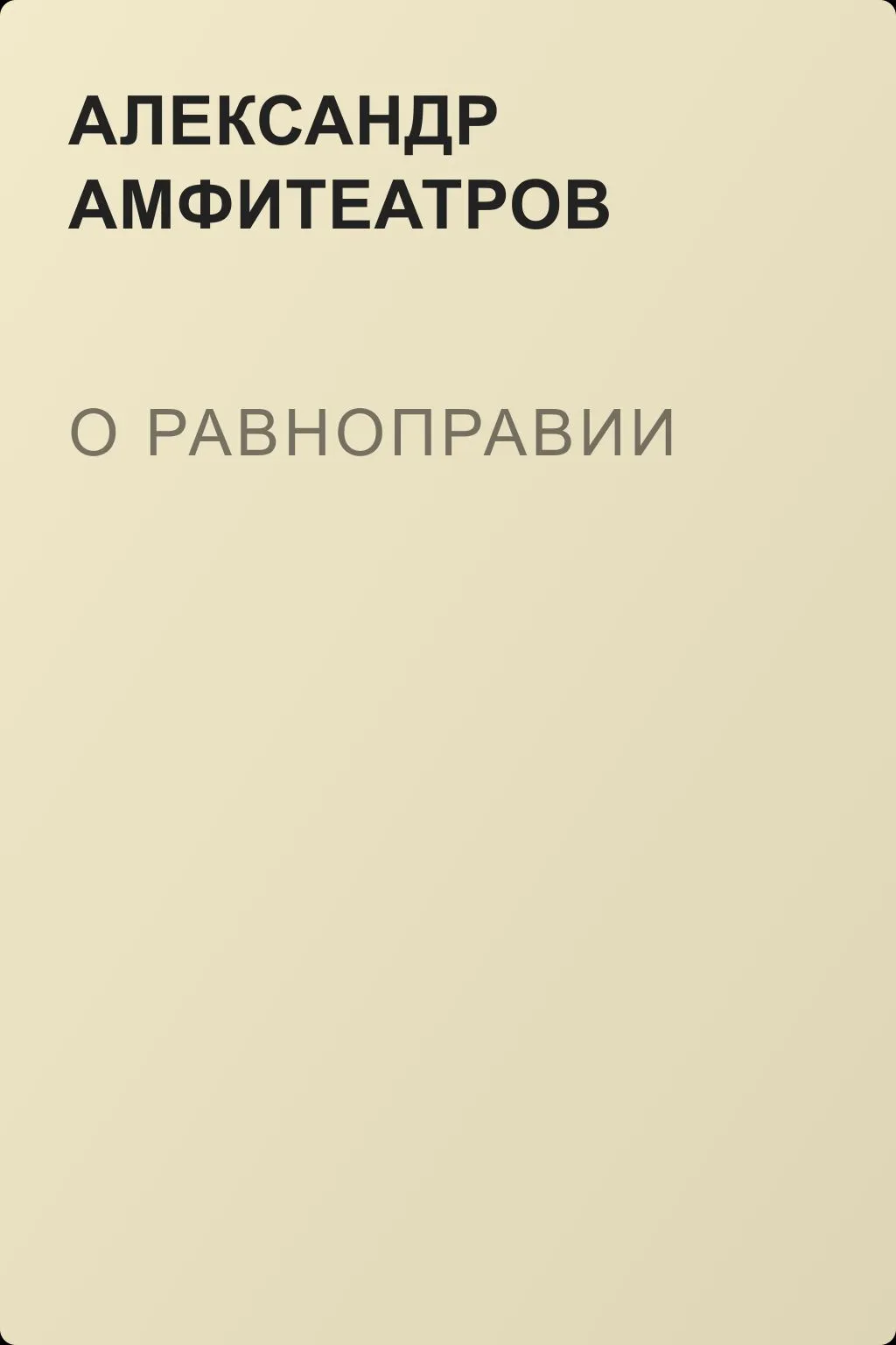О равноправии — обложка книги