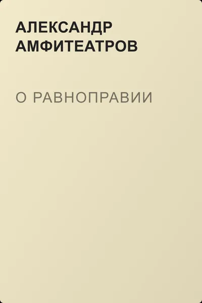 О равноправии — обложка книги