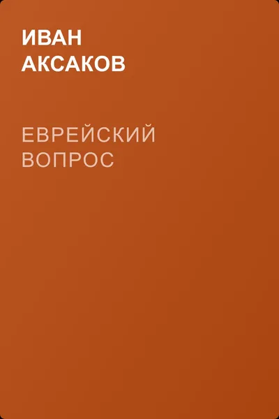 Еврейский вопрос — обложка книги