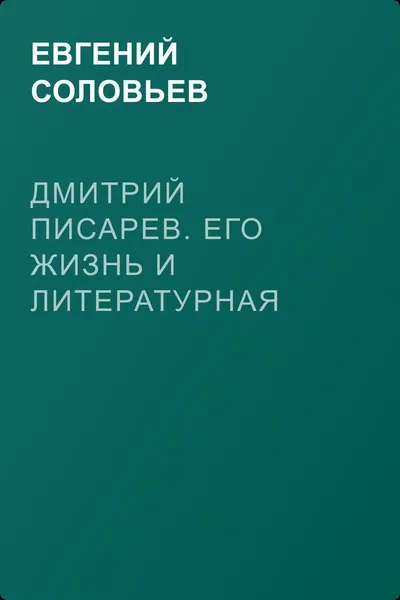 Дмитрий Писарев. Его жизнь и литературная деятельность — обложка книги