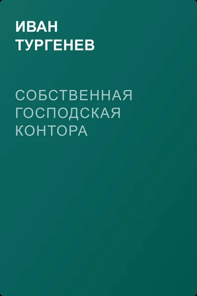 Собственная господская контора — обложка книги