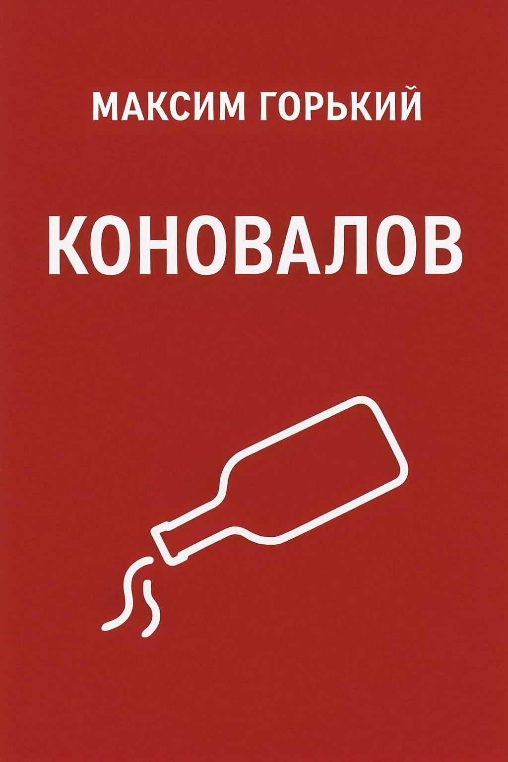 Коновалов — обложка книги