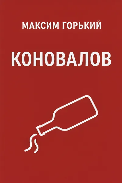 Коновалов — обложка книги