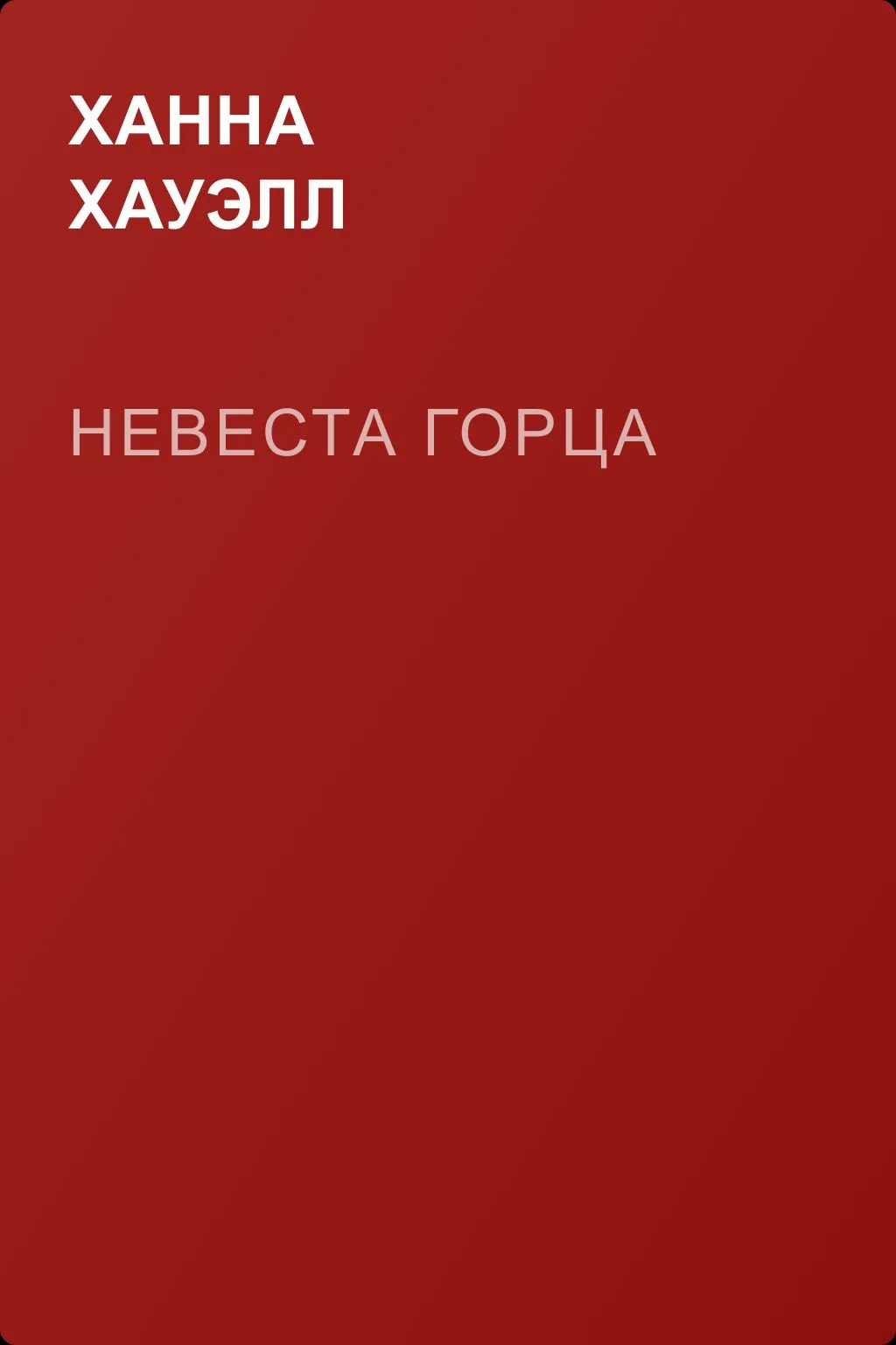 Невеста горца — обложка книги