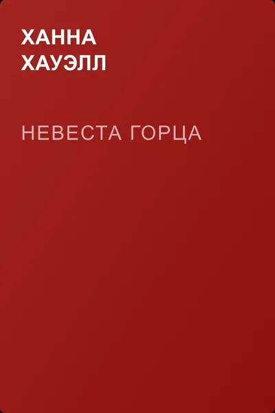 Невеста горца — обложка книги