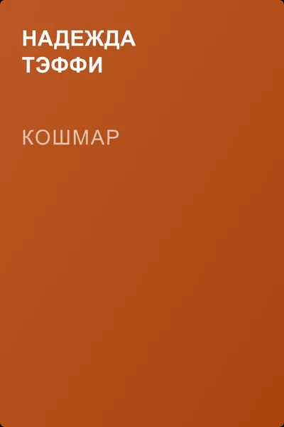 Кошмар — обложка книги