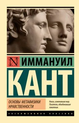 Основы метафизики нравственности — обложка книги