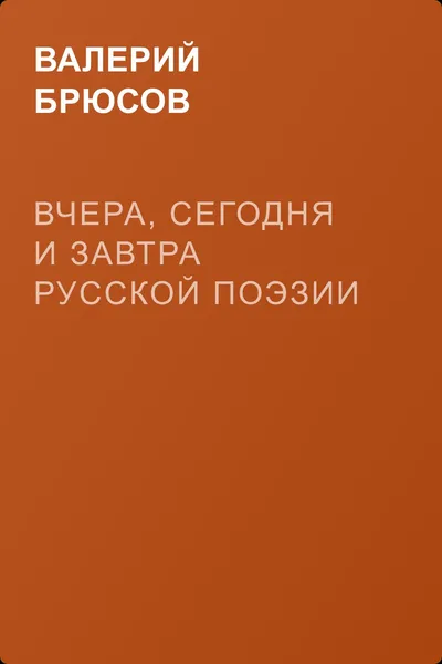 Вчера, сегодня и завтра русской поэзии — обложка книги