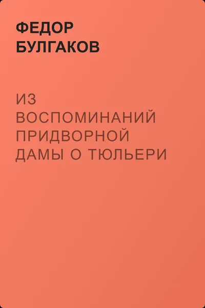 Из воспоминаний придворной дамы о Тюльери 50-х гг. — обложка книги
