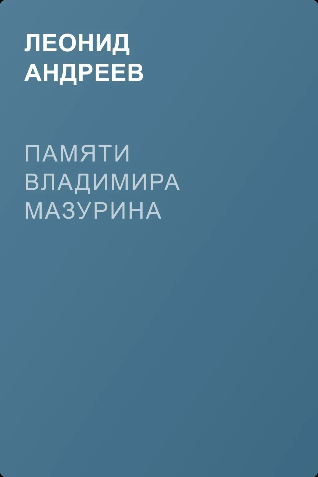 Памяти Владимира Мазурина — обложка книги
