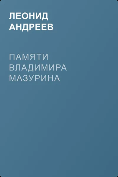Памяти Владимира Мазурина — обложка книги