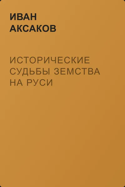 Исторические судьбы земства на Руси — обложка книги