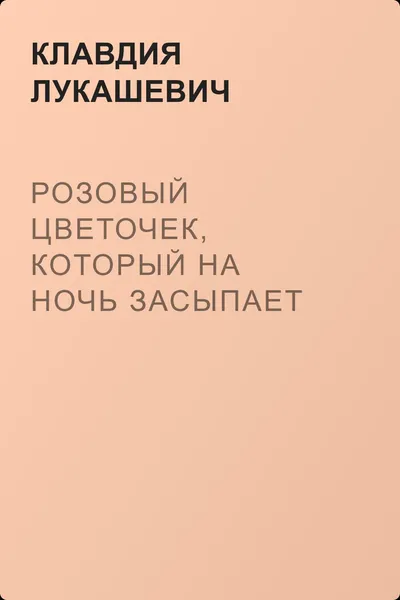 Розовый цветочек, который на ночь засыпает — обложка книги