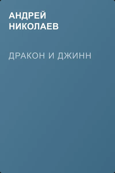 Дракон и Джинн — обложка книги