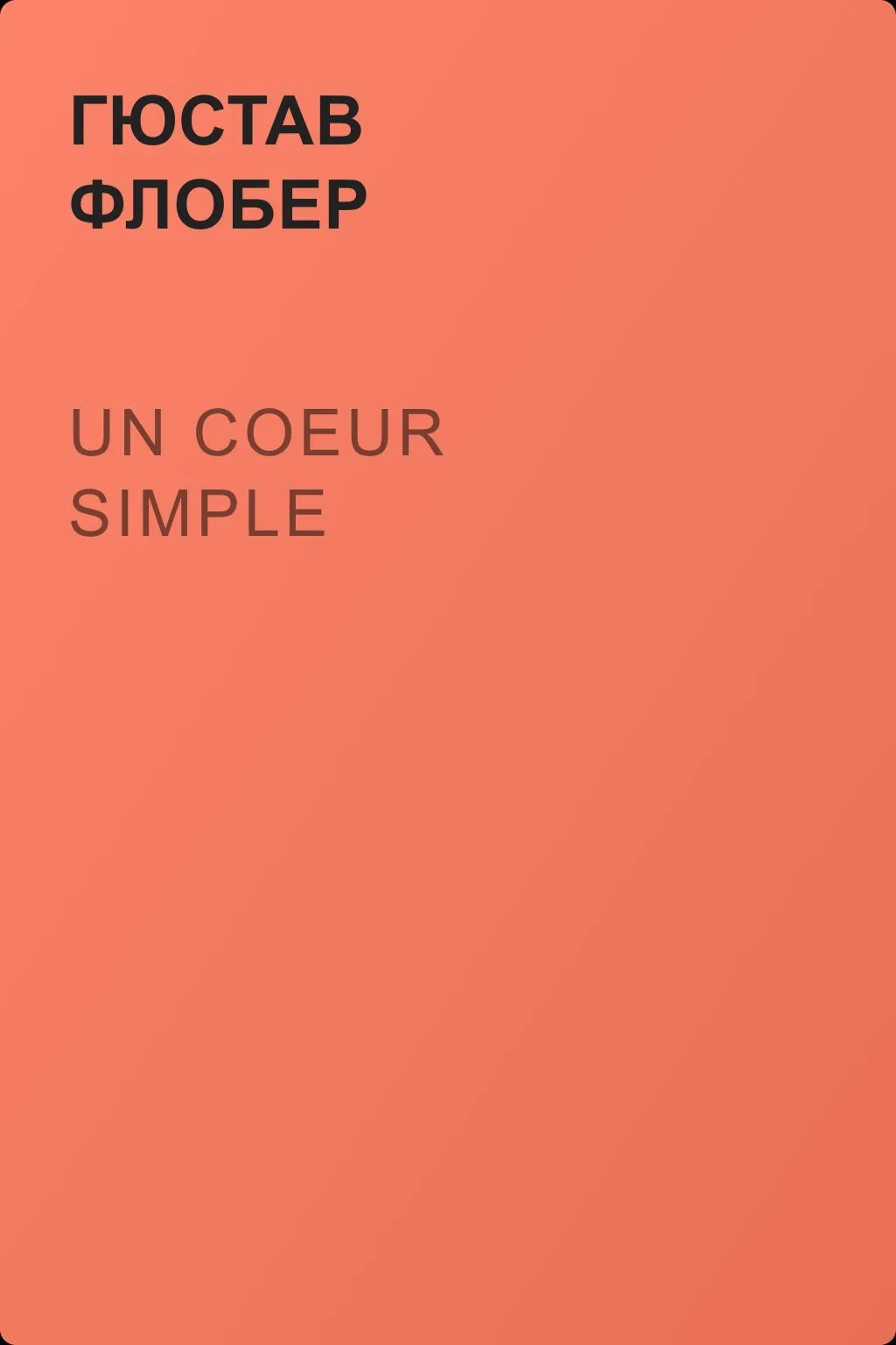 Un coeur simple — обложка книги