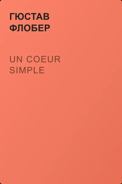 Un coeur simple — обложка книги