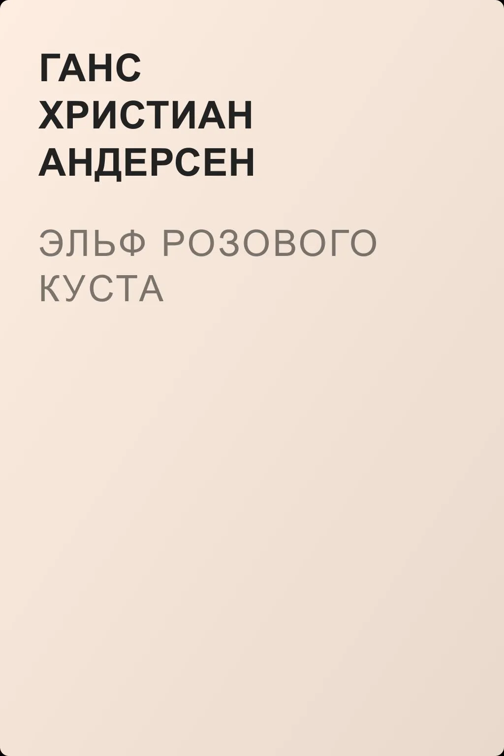 Эльф розового куста — обложка книги
