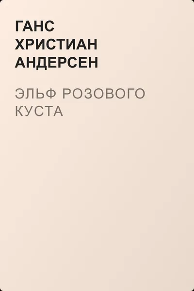 Эльф розового куста — обложка книги