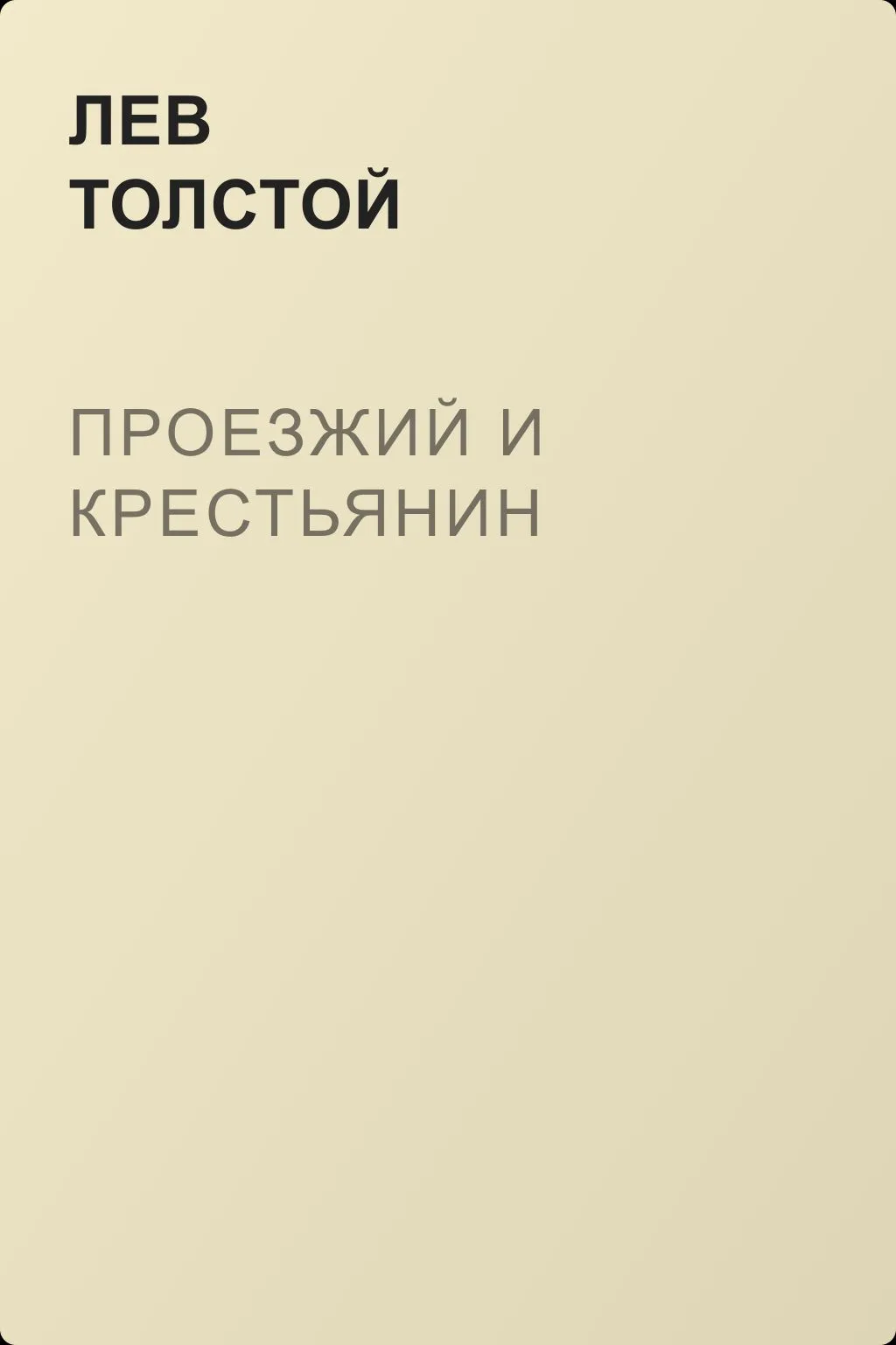 Проезжий и крестьянин — обложка книги