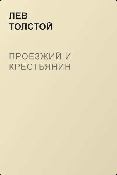Проезжий и крестьянин — обложка книги