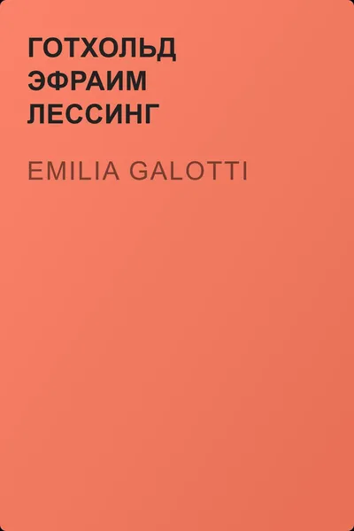 Emilia Galotti — обложка книги
