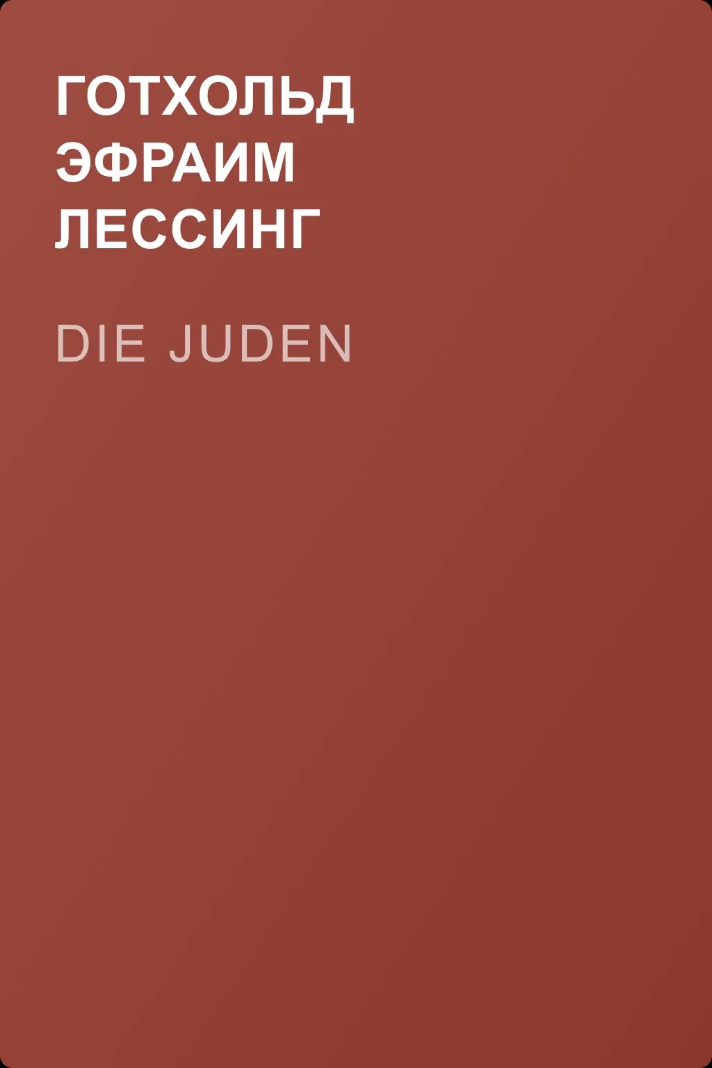 Die Juden — обложка книги
