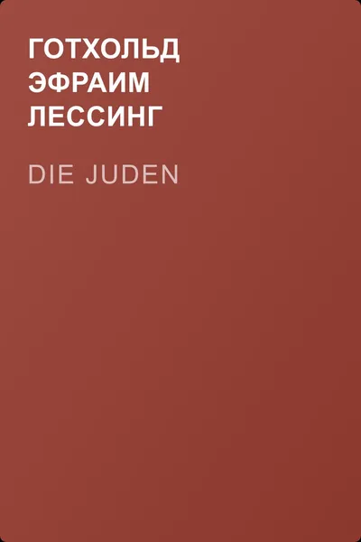 Die Juden — обложка книги
