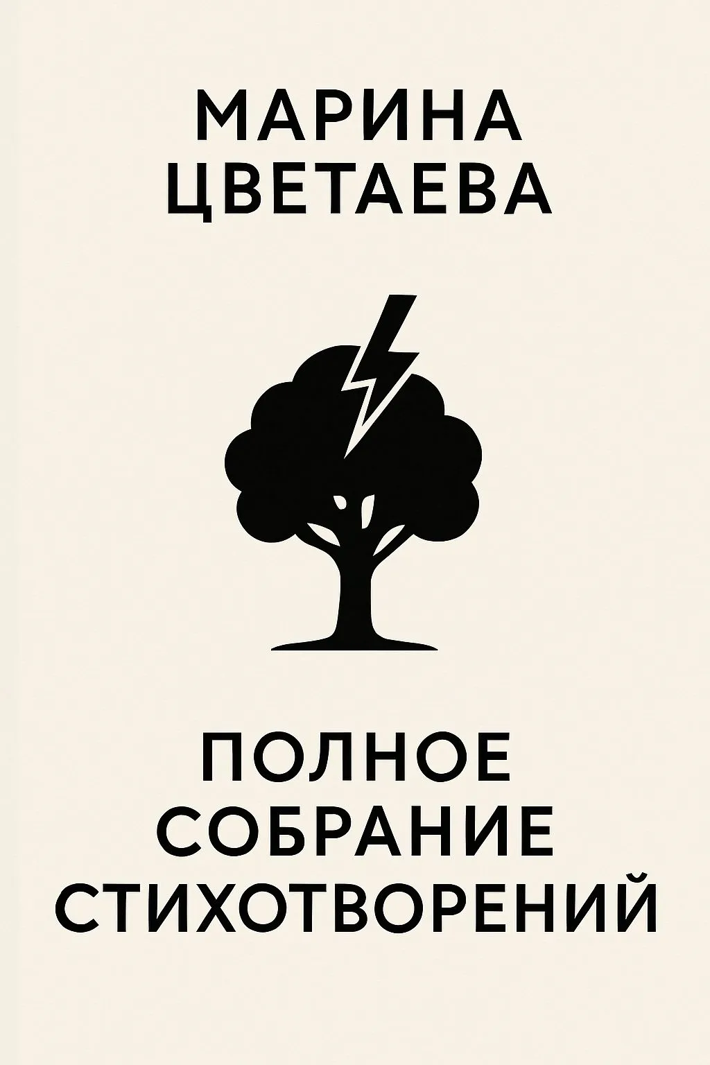Полное собрание стихотворений — обложка книги