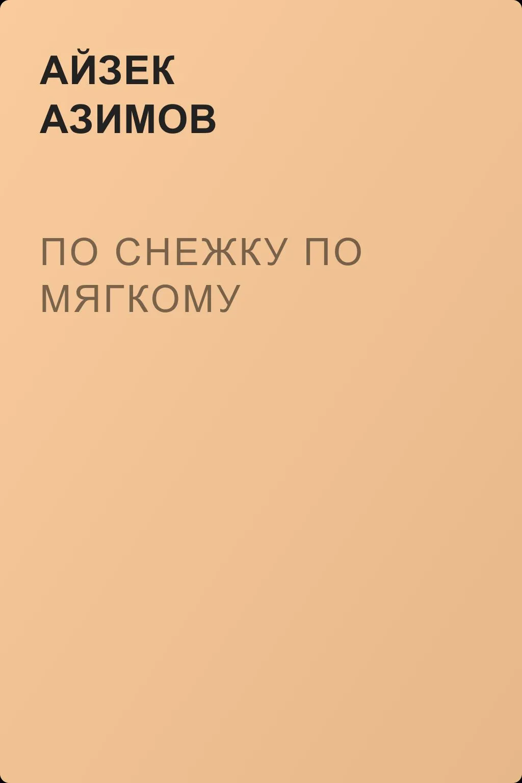 По снежку по мягкому — обложка книги