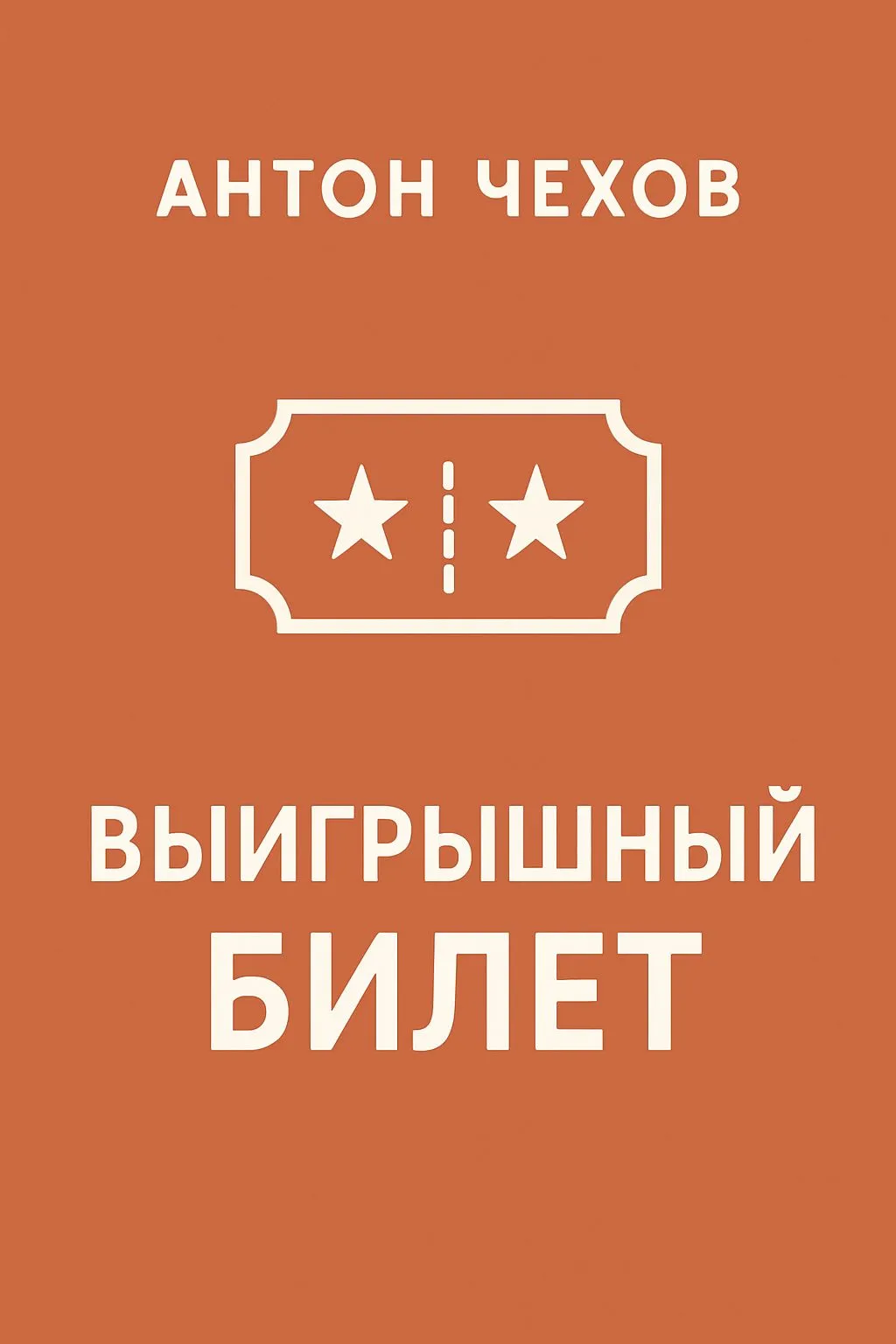 Выигрышный билет — обложка книги