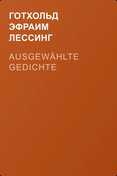 Ausgewählte Gedichte — обложка книги