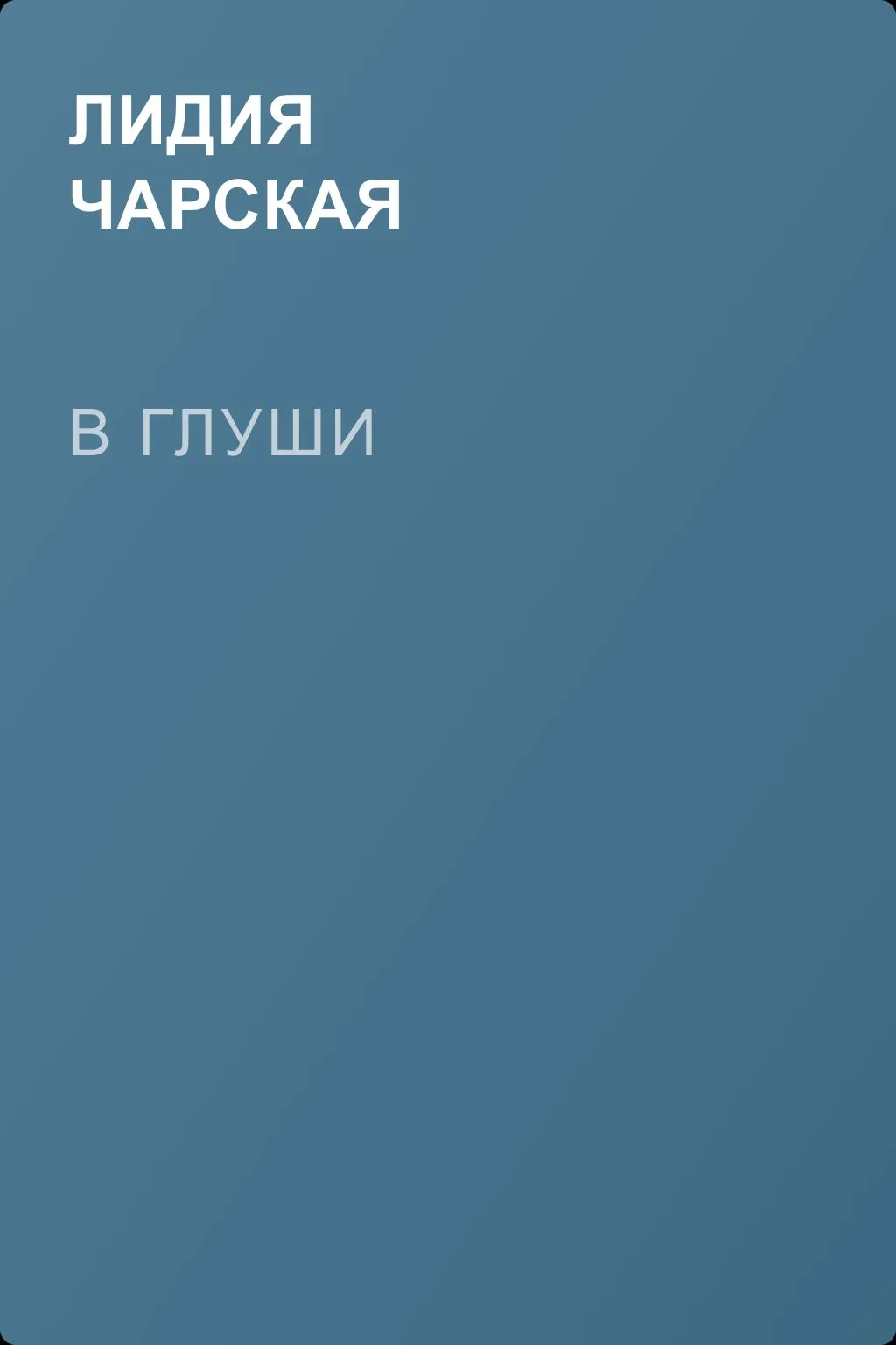 В глуши — обложка книги