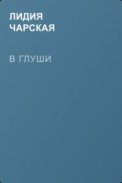 В глуши — обложка книги