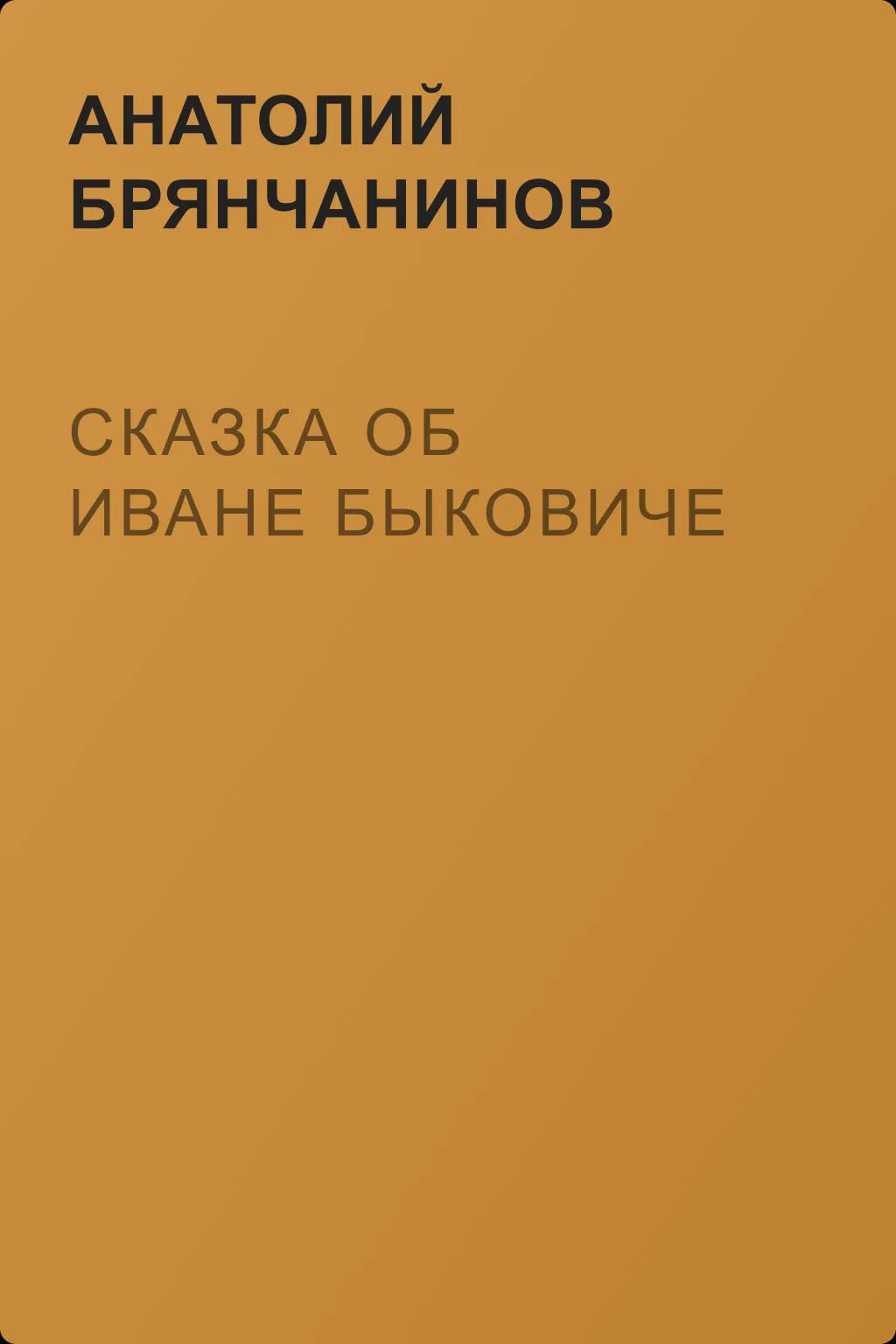 Сказка об Иване Быковиче — обложка книги