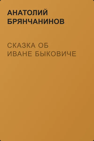 Сказка об Иване Быковиче — обложка книги