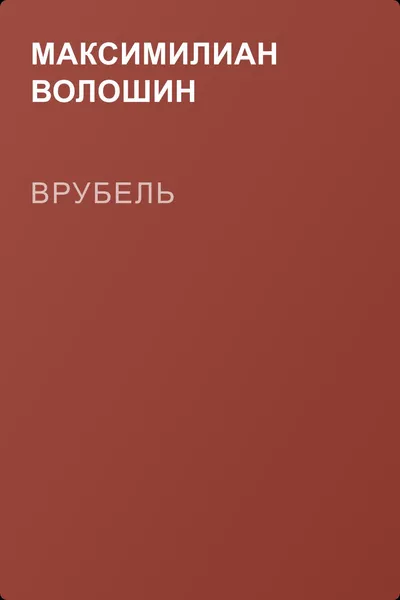 Врубель — обложка книги