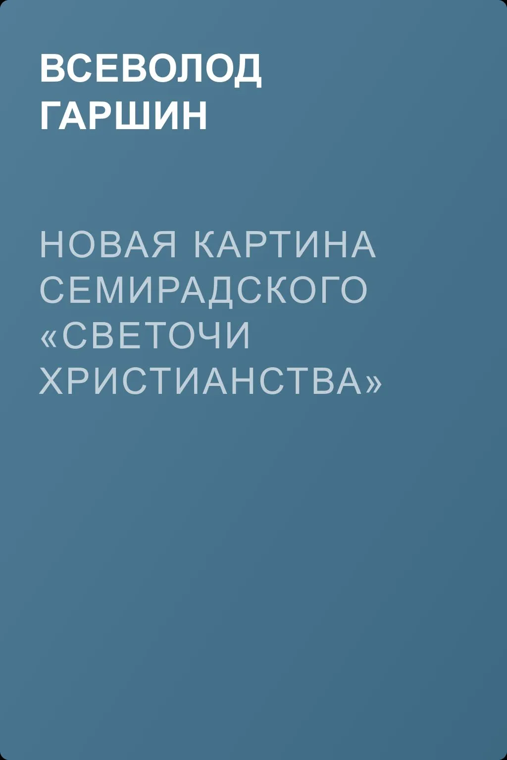 Новая картина Семирадского «Светочи христианства» — обложка книги