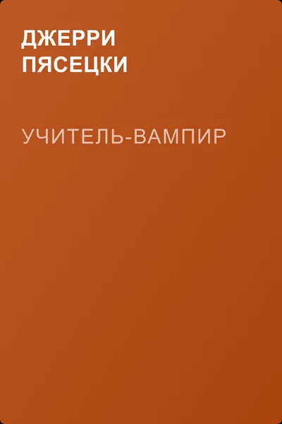 Учитель-вампир — обложка книги