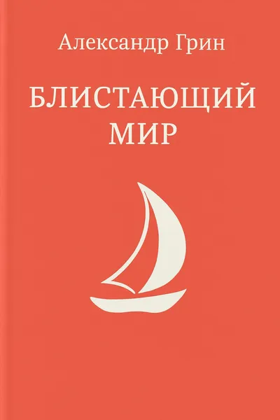 Блистающий мир — обложка книги