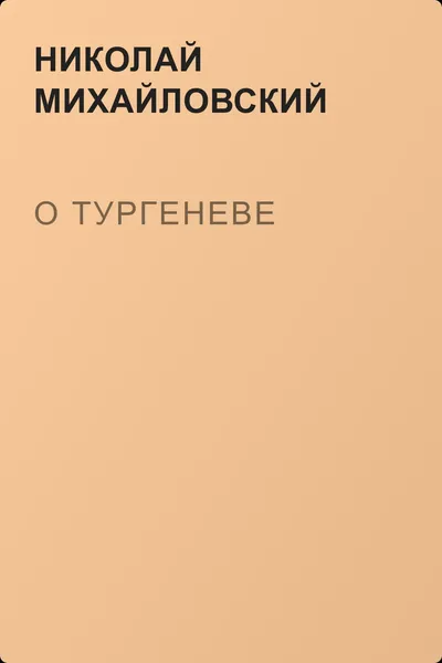 О Тургеневе — обложка книги