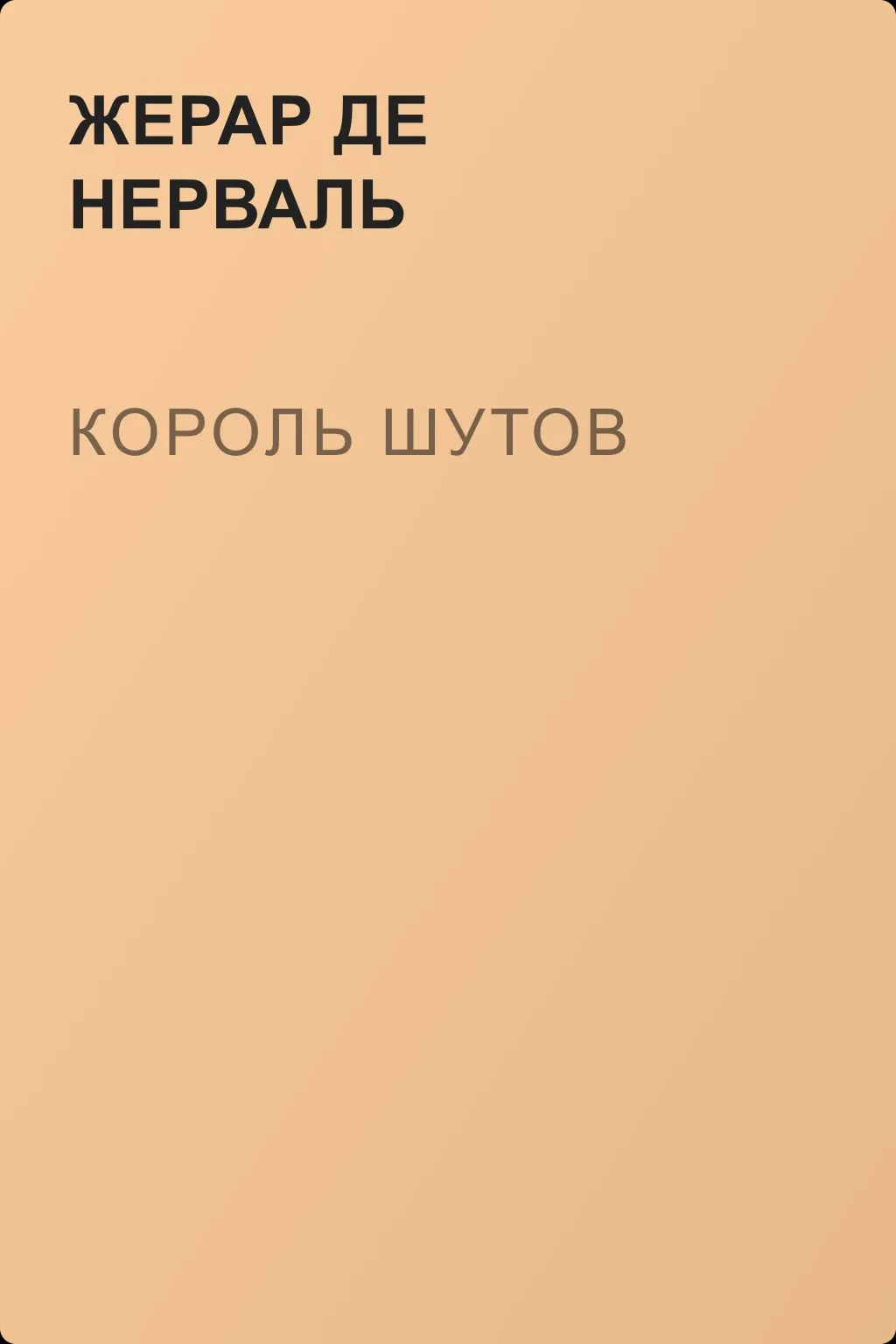 Король шутов — обложка книги