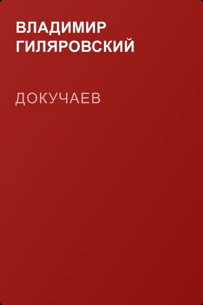 Докучаев — обложка книги