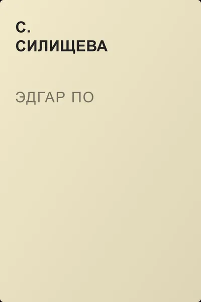 Эдгар По — обложка книги