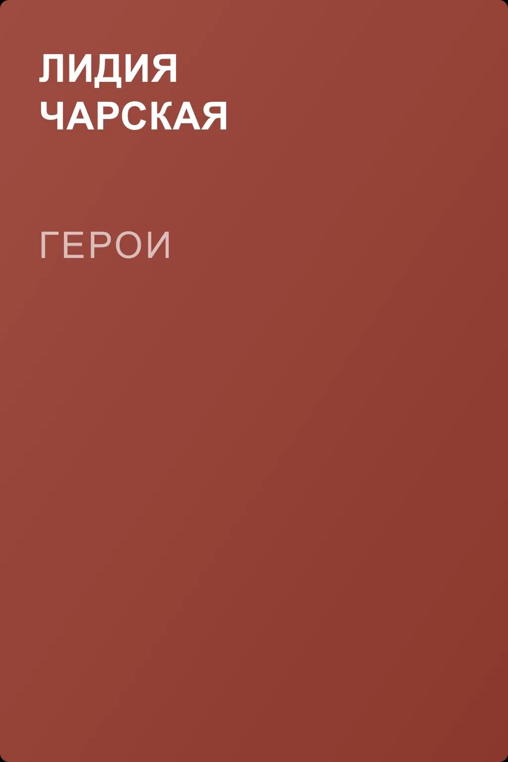 Герои — обложка книги