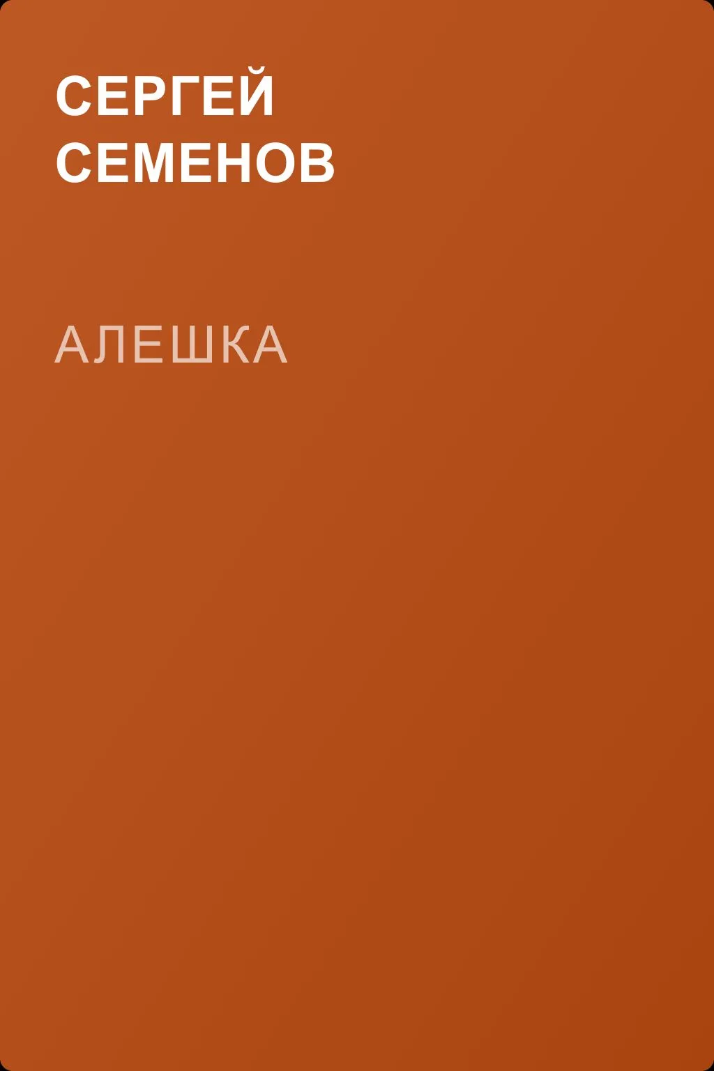 Алешка — обложка книги